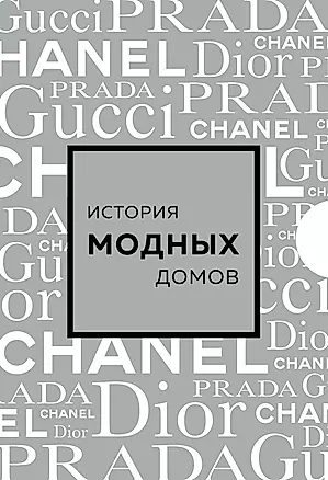 Комплект Подарочный набор. История модных Домов: Chanel, Dior, Gucci, Prada (серебряный) (4 книги в футляре) — 3030554 — 1