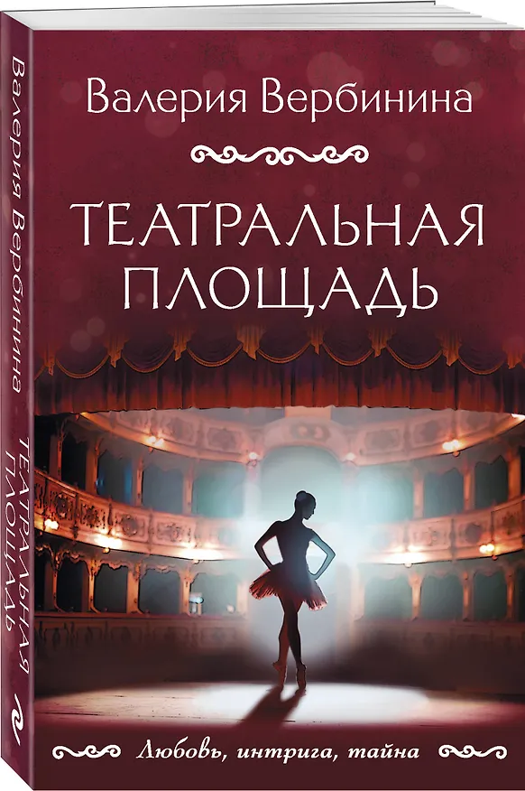 Книга Театральная площадь (Валерия Вербинина) — 4