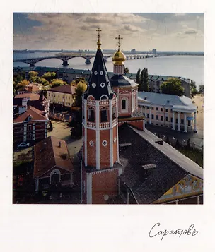Открытка, одинарная,  Саратов. Троицкий собор 3054085