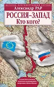 История противостояний России