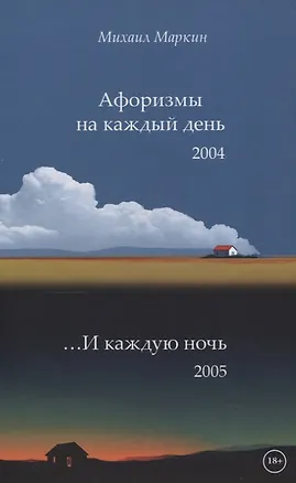 Книга Афоризмы на каждый день и каждую ночь (Михаил Маркин)