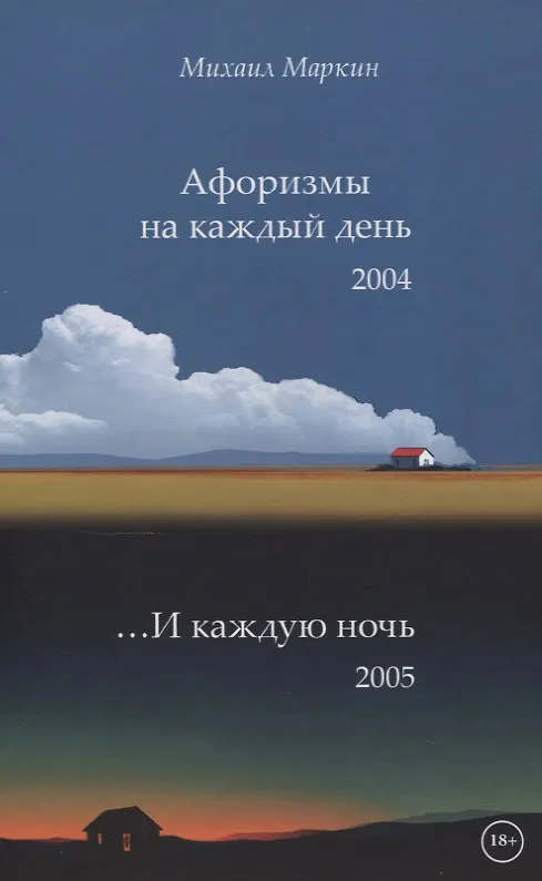 Книга Афоризмы на каждый день и каждую ночь (Михаил Маркин) — 1