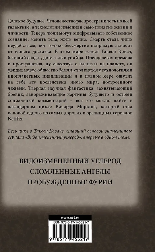 Книга Видоизмененный углерод. Такеси Ковач (Ричард K. Морган) — 2