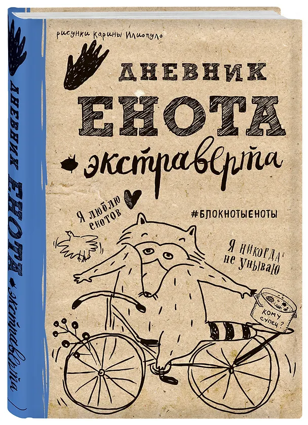 Дневник енота-экстраверта (крафт, твердый переплет) 2560861 — 2