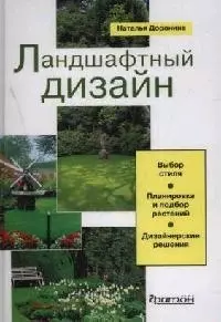 Ландшафтный дизайн: Выбор стиля, планировка и подбор растений, дизайнерские решения — 2059062 — 1