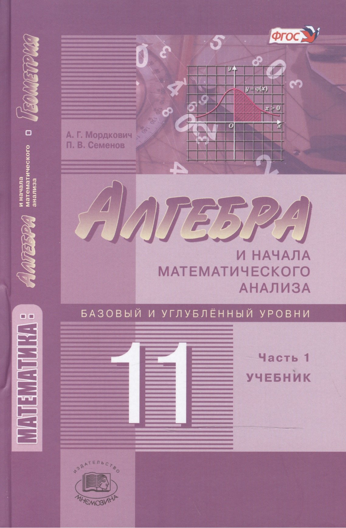 

Алгебра и начала математического анализа. 11 класс. В двух частях. Часть 1. Учебник для учащихся общеобразовательных учреждений. Базовый и углубленный уровни (комплект из 2 книг)