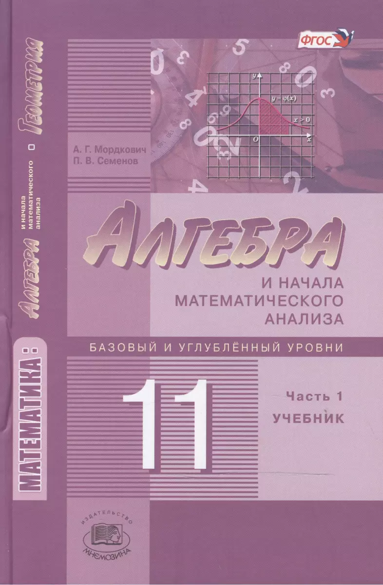 Алгебра и начала математического анализа. 11 класс. В двух частях. Часть 1.  Учебник для учащихся общеобразовательных учреждений. Базовый и углубленный  уровни (комплект из 2 книг) (Александр Мордкович, Павел Семенов) - купить  книгу