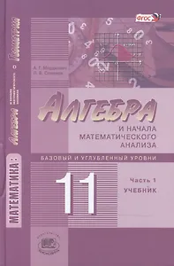 Алгебра и начала математического анализа. 11 класс. В двух частях. Часть 1. Учебник для учащихся общеобразовательных учреждений. Базовый и углубленный уровни (комплект из 2 книг)