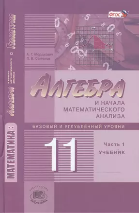 Алгебра и начала математического анализа. 11 класс. В двух частях. Часть 1. Учебник для учащихся общеобразовательных учреждений. Базовый и углубленный уровни (комплект из 2 книг) — 2420925 — 1