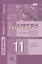 Алгебра и начала математического анализа. 11 класс. Учебник. В 2-х частях. Базовый и углублённый уровни (комплект из 2-х книг) — 2420925 — 2