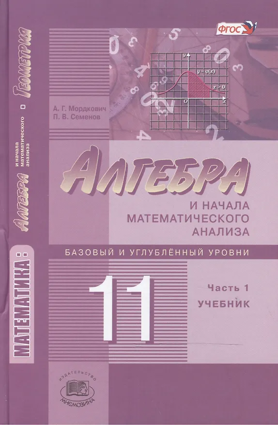 Книга Алгебра и начала математического анализа. 11 класс. Учебник. В 2-х частях. Базовый и углублённый уровни (комплект из 2-х книг) (Александр Мордкович, Павел Семенов) — 2