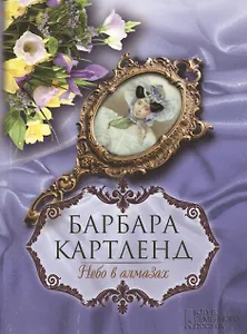 Небо в алмазах: роман