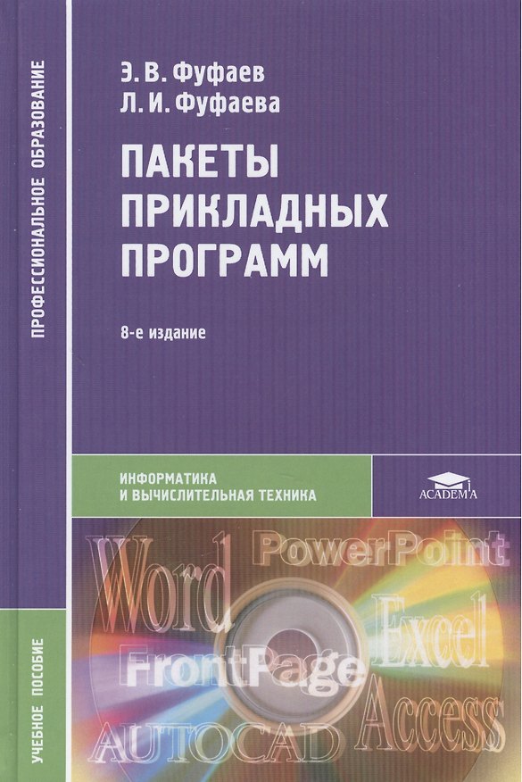 Книга Пакеты прикладных программ: Учебное пособие. 8-е издание, стереотипное () — 1