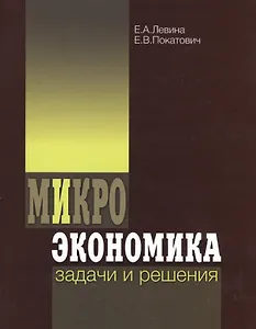 Микроэкономика Задачи и решения (3 изд) Левина