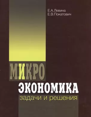 Микроэкономика Задачи и решения (3 изд) Левина — 2531060 — 1