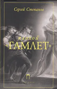 Плохой «Гамлет»