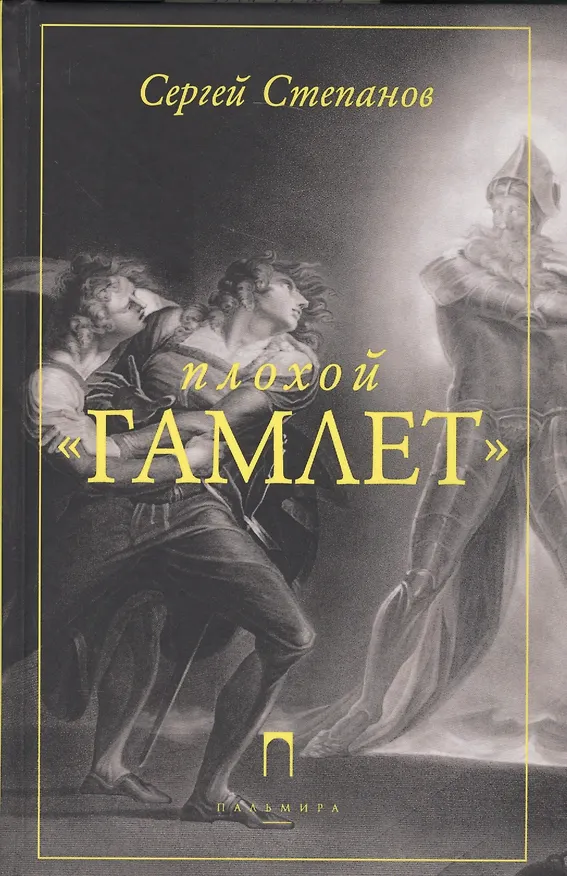 Книга Плохой «Гамлет» (Сергей Степанов) — 1