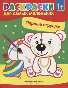 Первые игрушки: книжка-раскраска