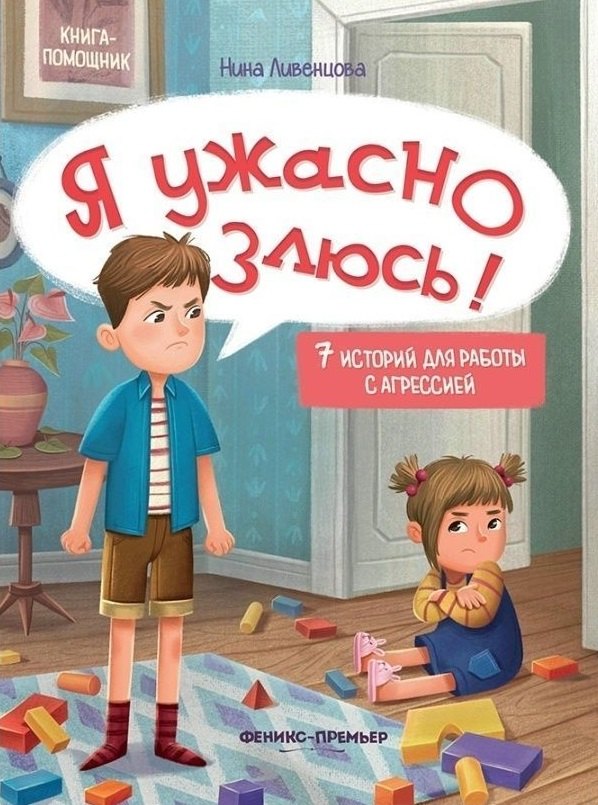 

Я ужасно злюсь!: 7 историй для работы с агрессией