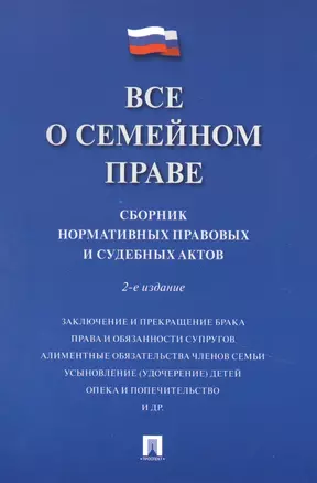 Все о семейном праве. Сборник нормативных правовых и судебных актов — 2866798 — 1