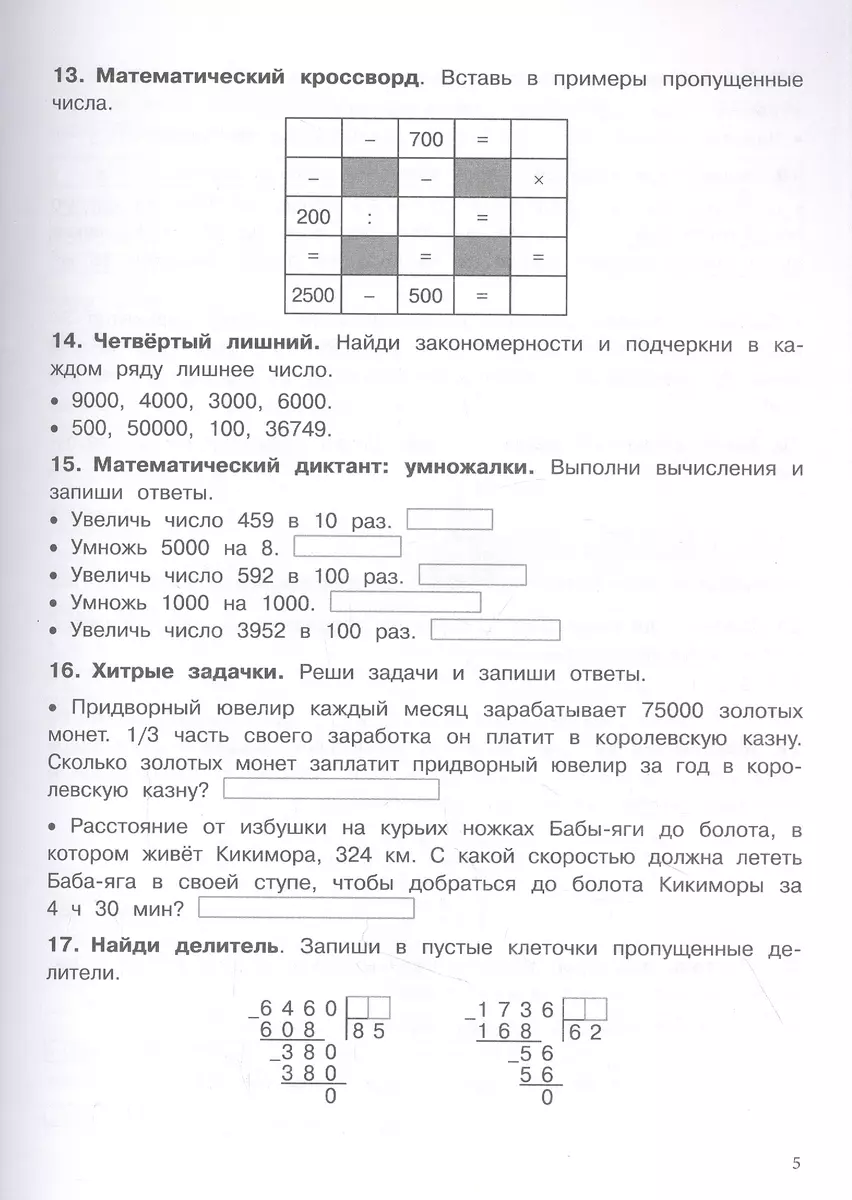 500 заданий на каникулы. Математика. 4 класс. Упражнения, головоломки,  кроссворды, ребусы (Сергей Зеленко) - купить книгу с доставкой в  интернет-магазине «Читай-город». ISBN: 978-5-9951-5256-9