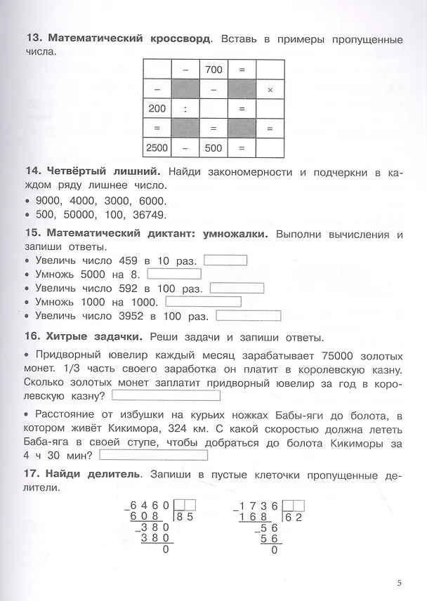 Книга 500 заданий на каникулы. Математика. 4 класс. Упражнения, головоломки, кроссворды, ребусы (Сергей Зеленко) — 3