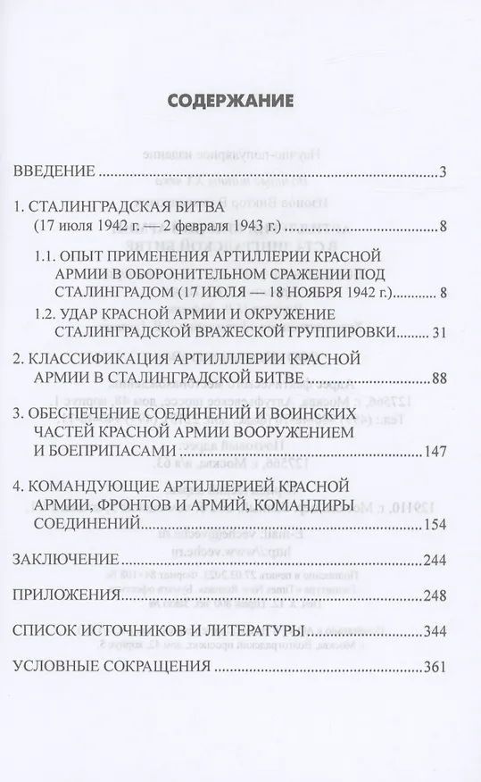 Книга Артиллерия Красной армии в Сталинградской битве (Виктор Изонов) — 2
