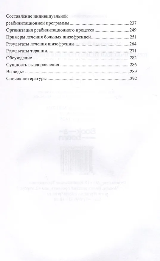 Книга Практическая психотерапия шизофрении (Владимир Мадорский) — 3