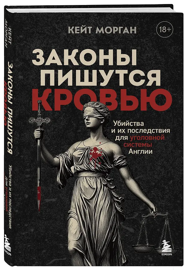 Книга Законы пишутся кровью. Убийства и их последствия для уголовной системы Англии (Кейт Морган) — 4