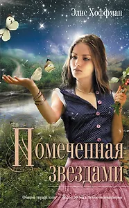 Помеченная звездами : роман