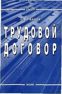 Книга Трудовой договор (Татьяна Айман) — 1
