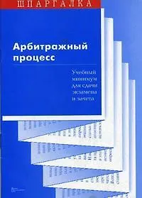 Книга Арбитражный процесс Учебный минимум для сдачи экзамена и зачета (мягк)(Шпаргалка). Суперека П. (Юриспруденция) ()