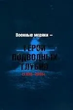 Военные моряки - герои подводных глубин 1938-2005: Биографический справочник