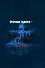 Военные моряки - герои подводных глубин 1938-2005: Биографический справочник — 2090538 — 1