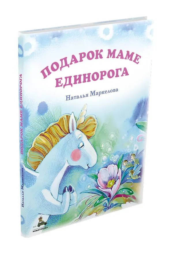 Книга Подарок маме единорога (Наталья Маркелова) — 4