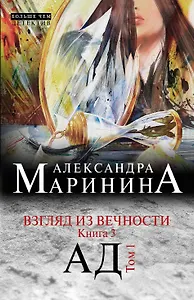 Взгляд из вечности. Кн.3 : Ад.Т.1 : роман