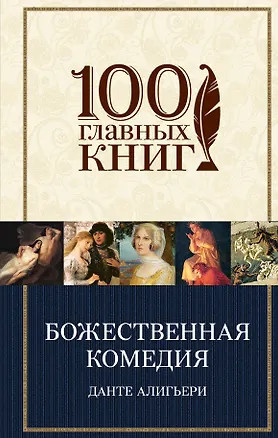 Книга Божественная комедия: поэма (Данте Алигьери)