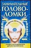 Книга Занимательные головоломки.Развитие интелекта (Николай Белов)
