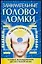 Занимательные головоломки.Развитие интелекта — 2039149 — 1