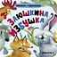 Заюшкина избушка. Книжка-гармошка — 3167257 — 3