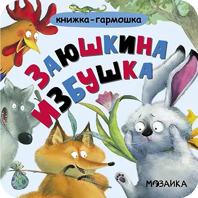 Книга Заюшкина избушка. Книжка-гармошка () — 3
