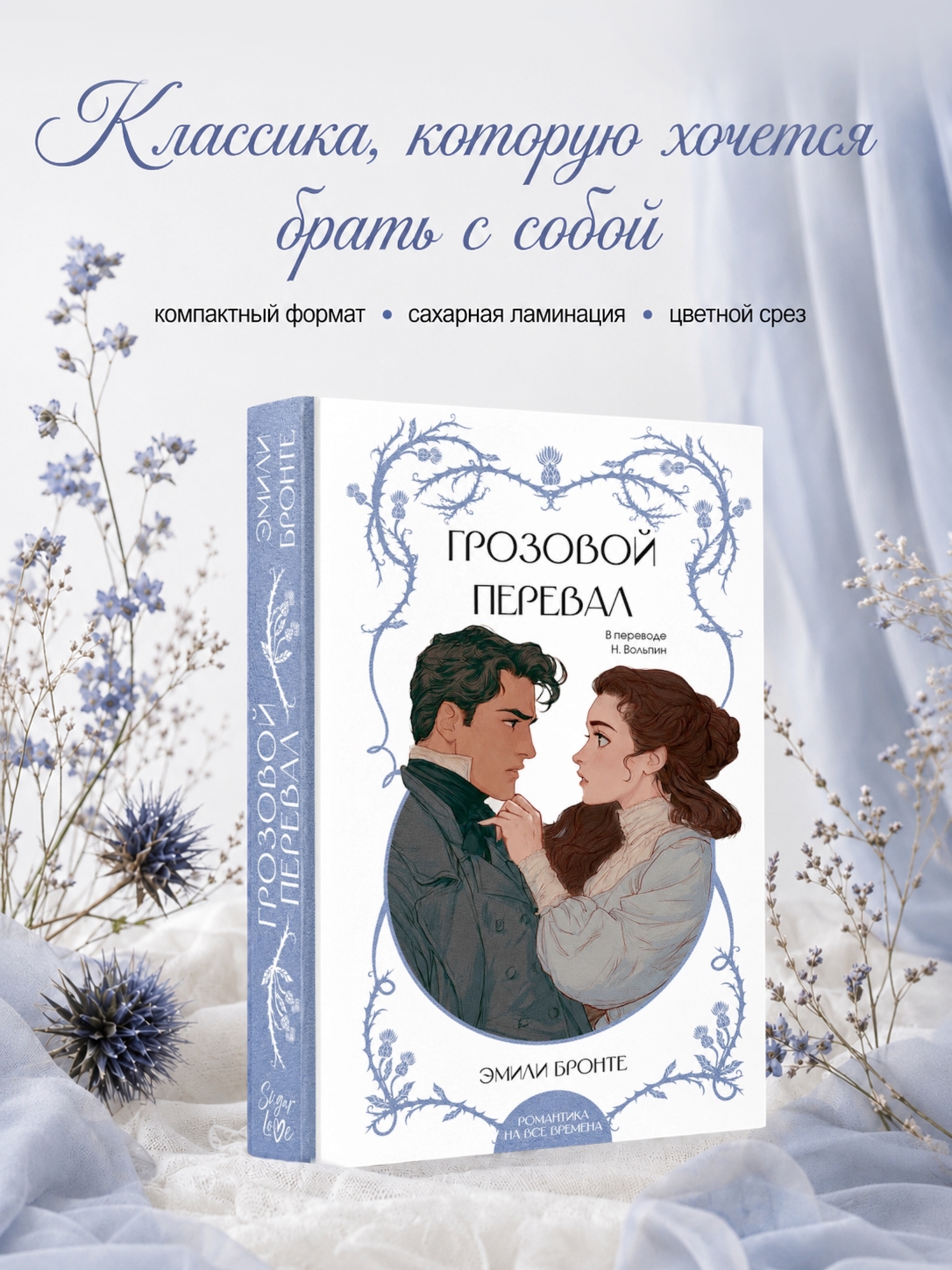 Обложка книги «Грозовой перевал»