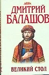Книга Великий стол (супер) (Балашов) (Дмитрий Балашов) — 1