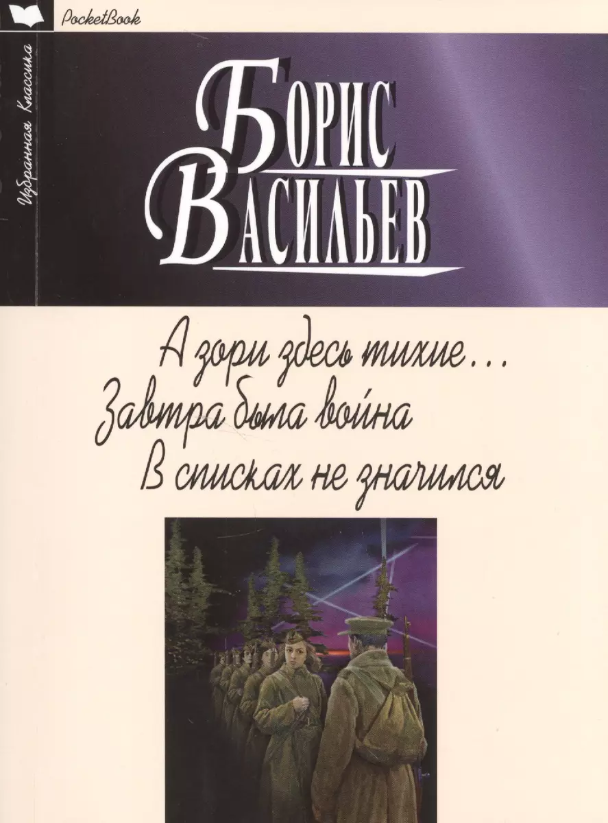 А зори здесь тихие.Завтра была война.В списках не значился (Борис Васильев)  - купить книгу с доставкой в интернет-магазине «Читай-город». ISBN:  978-5-8475-1239-8