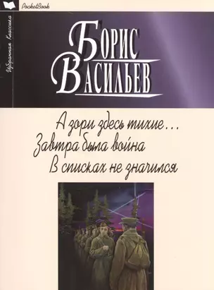 А зори здесь тихие.Завтра была война.В списках не значился — 2515108 — 1