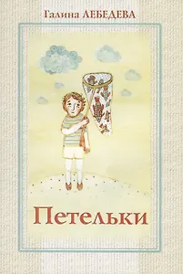 Петельки. Рассказы