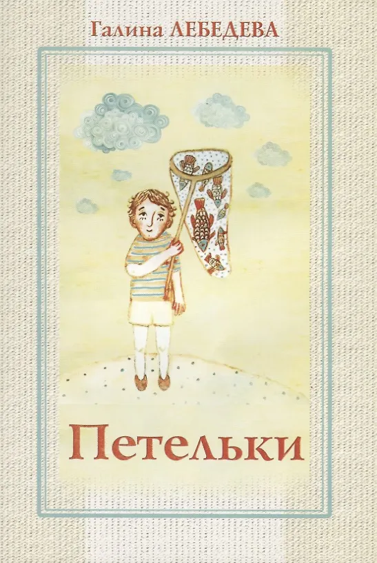 Книга Петельки. Рассказы (Галина Лебедева) — 1