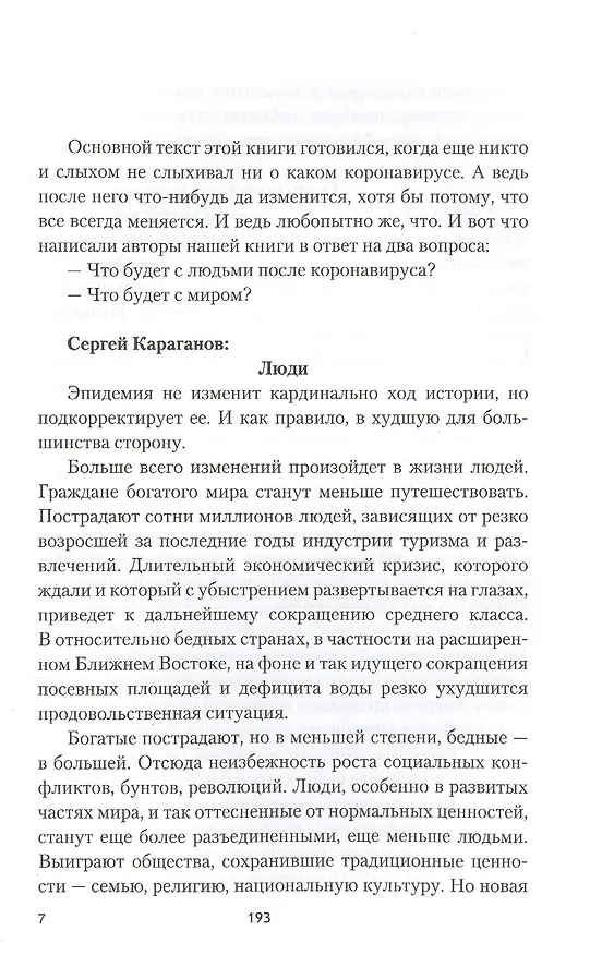 Книга Беседы о будущем, которого пока нет. Россия и мир в ХХI веке () — 6