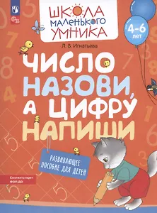 Число назови, а цифру напиши. Развивающее пособие для детей от 4-6 лет