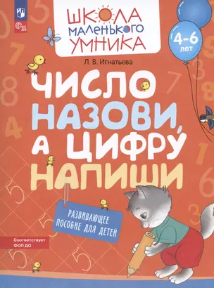 Число назови, а цифру напиши. Развивающее пособие для детей от 4-6 лет — 2984738 — 1